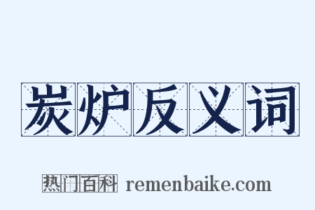 炭炉反义词是什么意思的图片